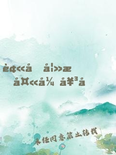 被前妻抛夫弃女后，我仙尊重生了